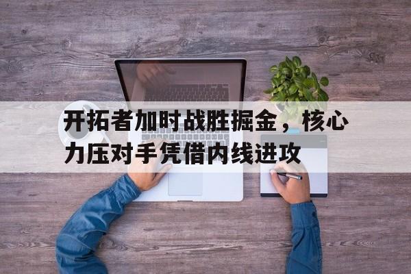开拓者加时战胜掘金，核心力压对手凭借内线进攻