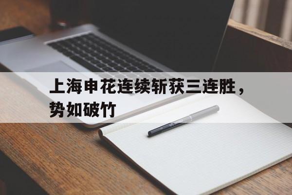 上海申花连续斩获三连胜，势如破竹